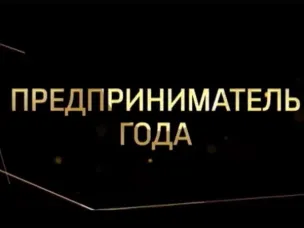 Уважаемые руководители! Администрация муниципального округа город Шахунья Нижегородской области начинает прием заявок на участие в конкурсе «Предприниматель года» по итогам 2025 года.